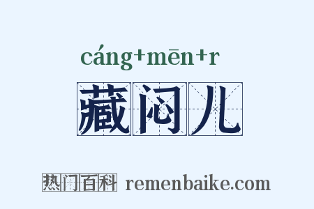 藏闷儿是什么意思的图片